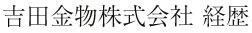 吉田金物株式会社 経歴